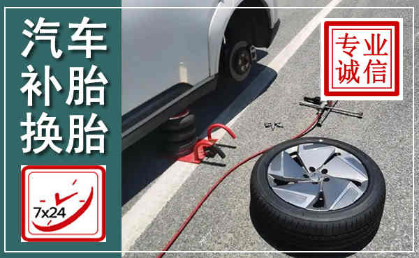 青县汽车换轮胎,附近上门换轮胎电话