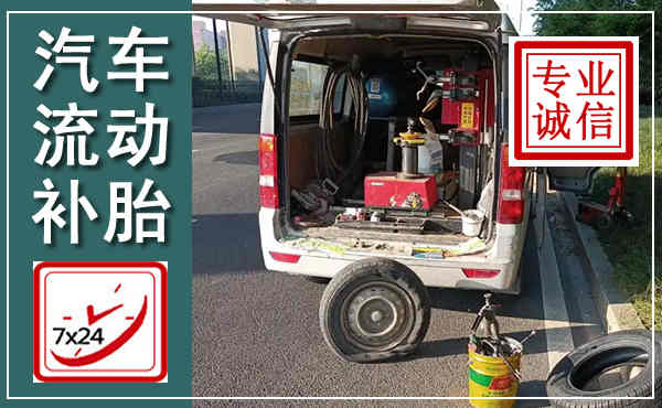青县汽车流动补胎,附近补胎电话