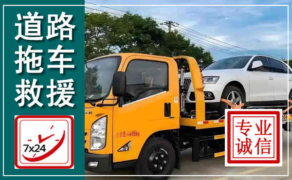 青县拖车救援,汽车救援拖车电话