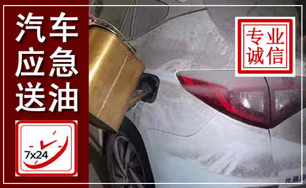 青县汽车送油救援,附近上门送油电话