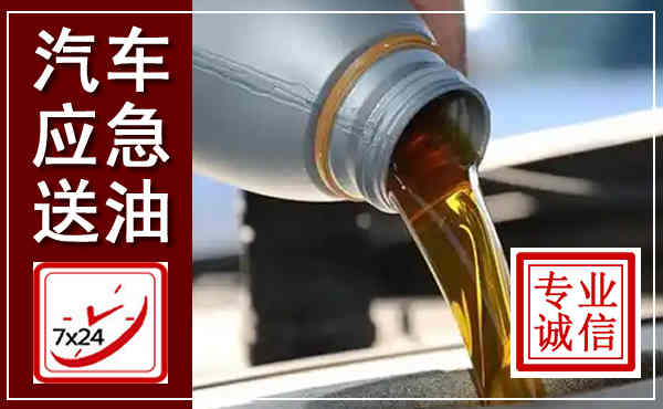 青县汽车送燃油救援,附近上门送燃油电话