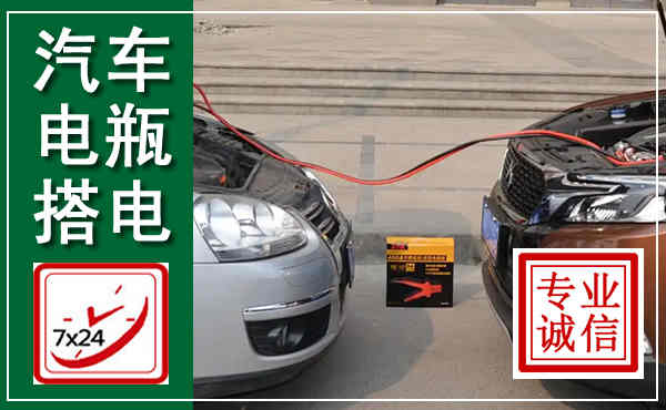 青县汽车搭电,附近电瓶搭电救援电话