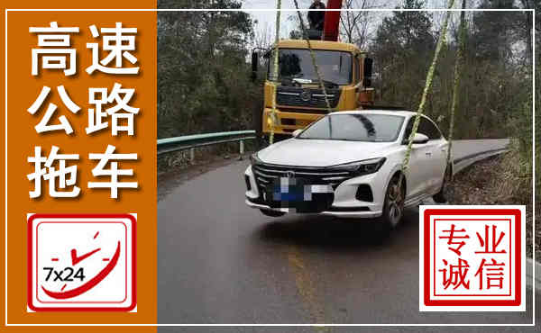 青县高速公路拖车,附近高速公路拖车救援电话