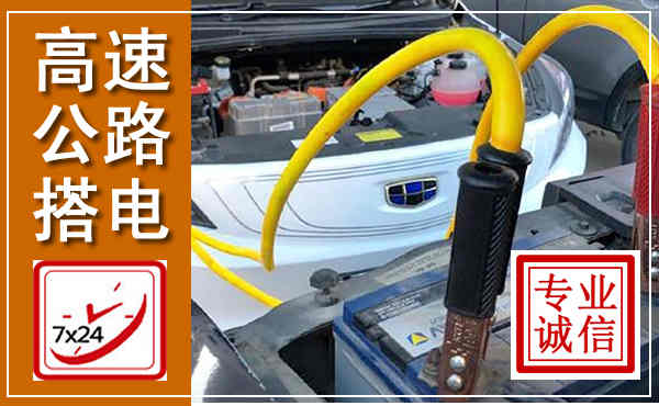 青县高速公路汽车搭电,中途电瓶维修电话