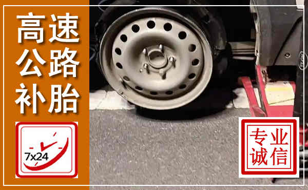 青县高速公路流动补胎,汽车换轮胎电话