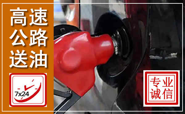 青县高速公路汽车送油,汽车救援送油电话