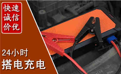 青县汽车搭电场景与案例