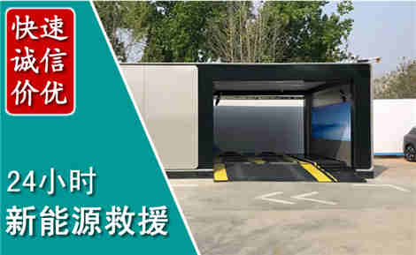 青县新能源汽车救援场景与案例